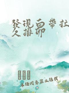 发现白带拉丝多久排卵