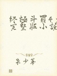 终极斗罗4免费完整版小说