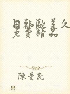 日韩欧美久久久免费精品