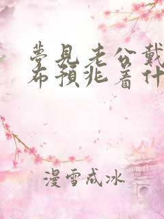 梦见老公戴孝白布预兆着什么