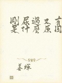 刚尿过又有尿意是什么原因