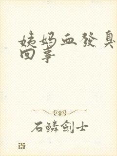 姨妈血发臭怎么回事