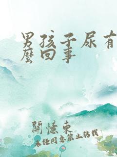 男孩子尿有血怎么回事