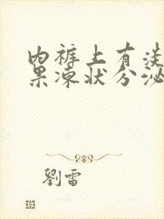 内裤上有淡黄色果冻状分泌物是什么原因