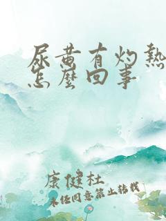 尿黄有灼热感是怎么回事