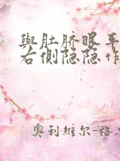 与肚脐眼平行的右侧隐隐作疼挂什么科