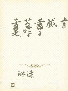 舌苔黄腻有裂纹是咋了