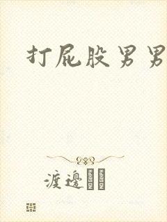 打屁股男男网站