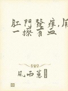 肛门发痒,用纸一擦有血