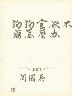 狗狗食欲不振腿瘸怎么办