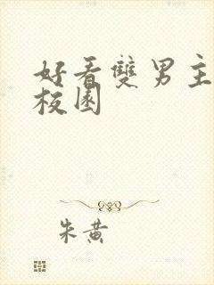 好看双男主小说校园