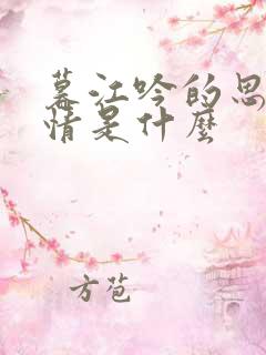 暮江吟的思想感情是什么