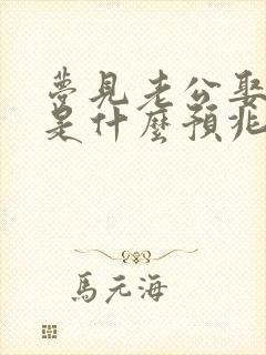 梦见老公娶媳妇是什么预兆