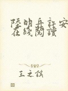 陆明舟许安小说在线阅读