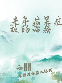 老年痴呆症最有效的治疗