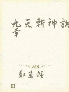 九天斩神诀最新章