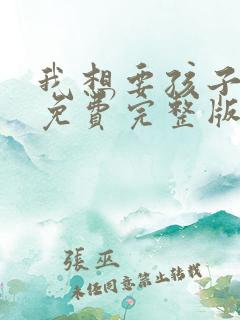 我想要孩子漫画免费完整版