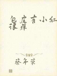 包皮有小红颗粒很痒