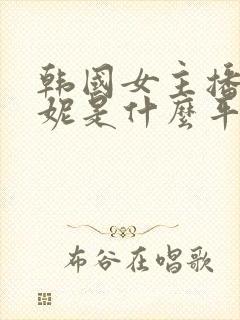 韩国女主播朴麦妮是什么平台