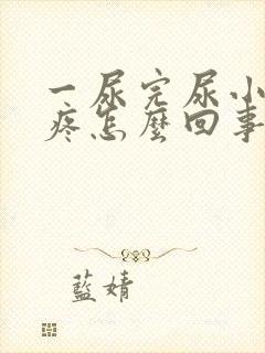 一尿完尿小肚子疼怎么回事