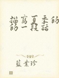 描写夏季的景色的一段话