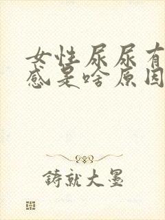 女性尿尿有刺痛感是啥原因