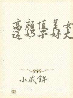 高颜值美女露出这奶子好大