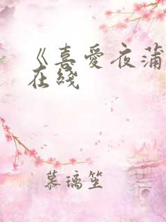 《喜爱夜蒲2》在线