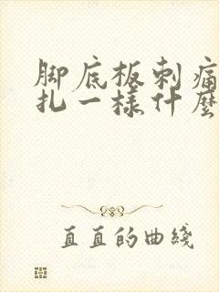 脚底板刺痛像针扎一样什么原因