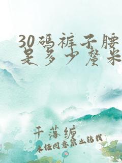 30码裤子腰围是多少厘米长