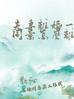 夫妻离婚一方不同意怎么离