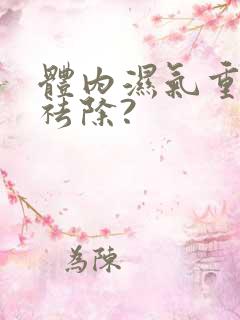 体内湿气重怎样祛除?