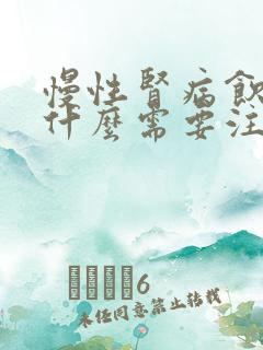 慢性肾病饮食有什么需要注意