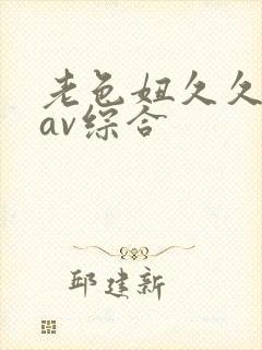老色妞久久亚洲av综合