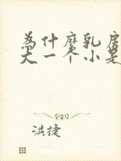 为什么乳房一个大一个小是怎么回事啊