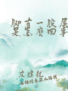 脚有一股屎臭味是怎么回事