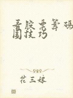 看股票筹码分布图技巧