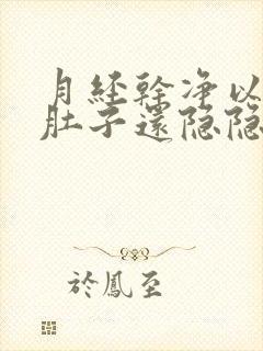 月经干净以后小肚子还隐隐作疼咋回事