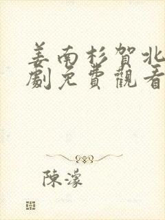 姜南杉贺北峥短剧免费观看