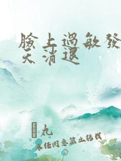 脸上过敏发红几天消退