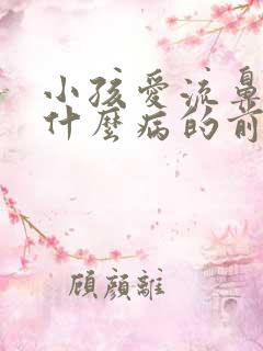 小孩爱流鼻血是什么病的前兆