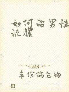 如何治男性尿道流脓