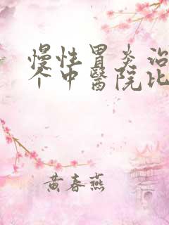 慢性胃炎治疗那个中医院比较好