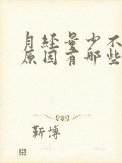 月经量少不走的原因有哪些