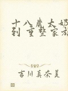 十八岁太奶奶驾到 重整家族荣耀