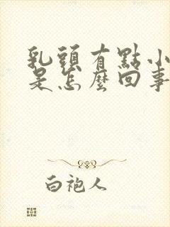 乳头有点小疙瘩是怎么回事