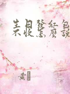 生日发红包对方不收怎么说