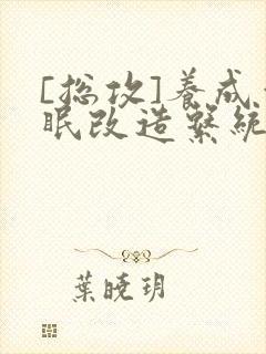 [总攻]养成催眠改造系统