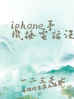 iphone手机接电话没声音怎么回事