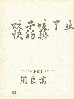 蚊子咬了止痒最快的药